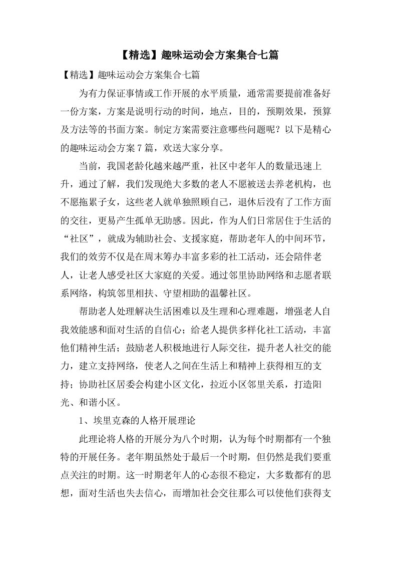 趣味运动会方案集合七篇2