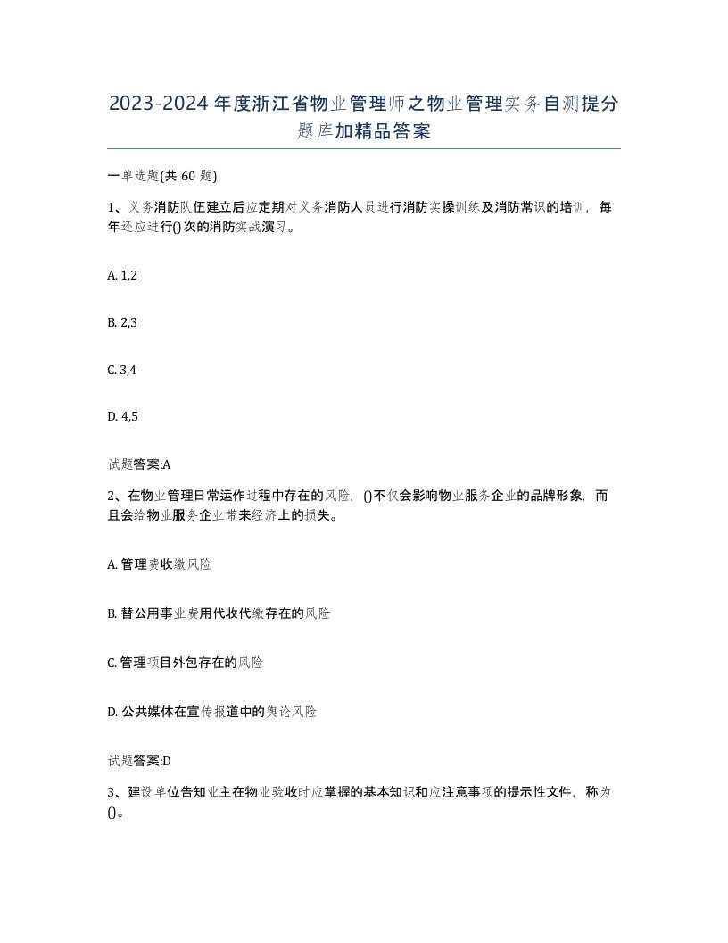 2023-2024年度浙江省物业管理师之物业管理实务自测提分题库加答案