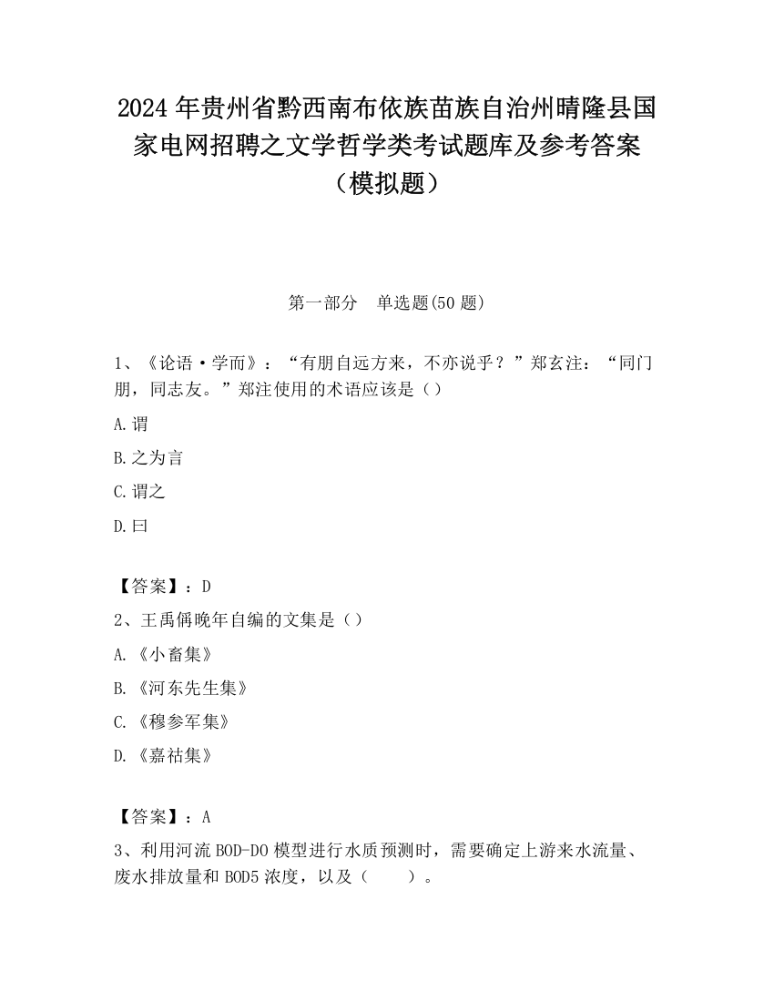 2024年贵州省黔西南布依族苗族自治州晴隆县国家电网招聘之文学哲学类考试题库及参考答案（模拟题）