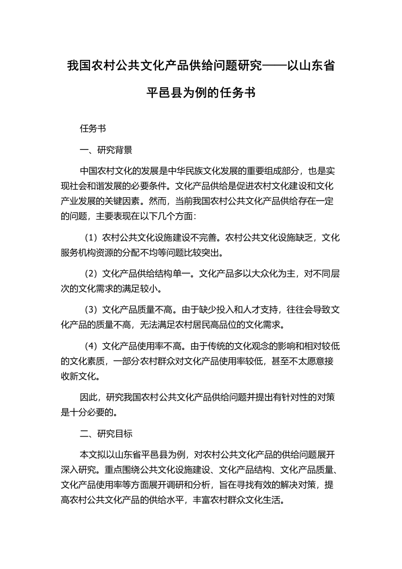 我国农村公共文化产品供给问题研究——以山东省平邑县为例的任务书