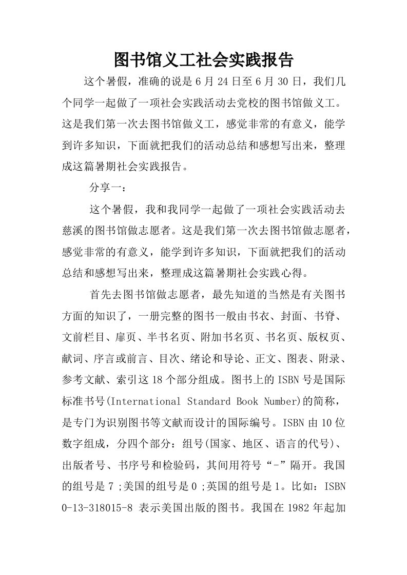 图书馆义工社会实践报告.docx