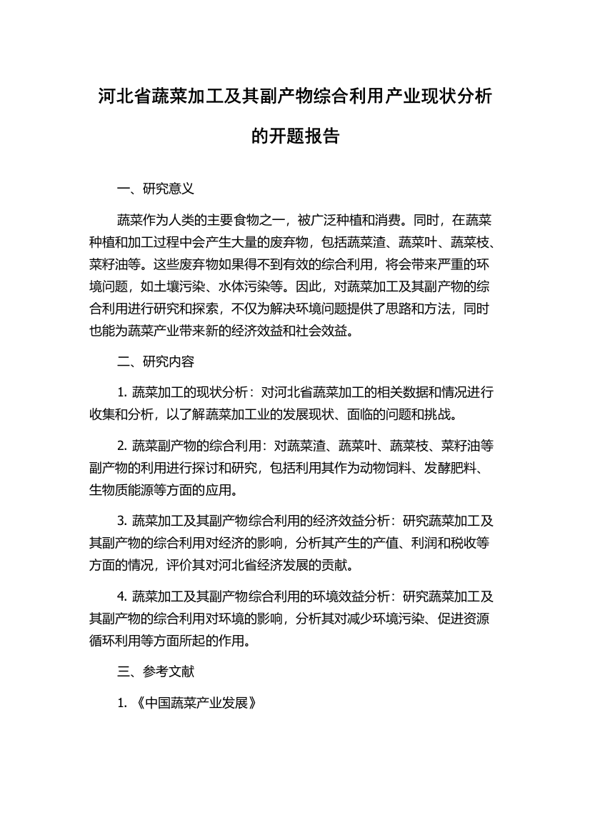 河北省蔬菜加工及其副产物综合利用产业现状分析的开题报告