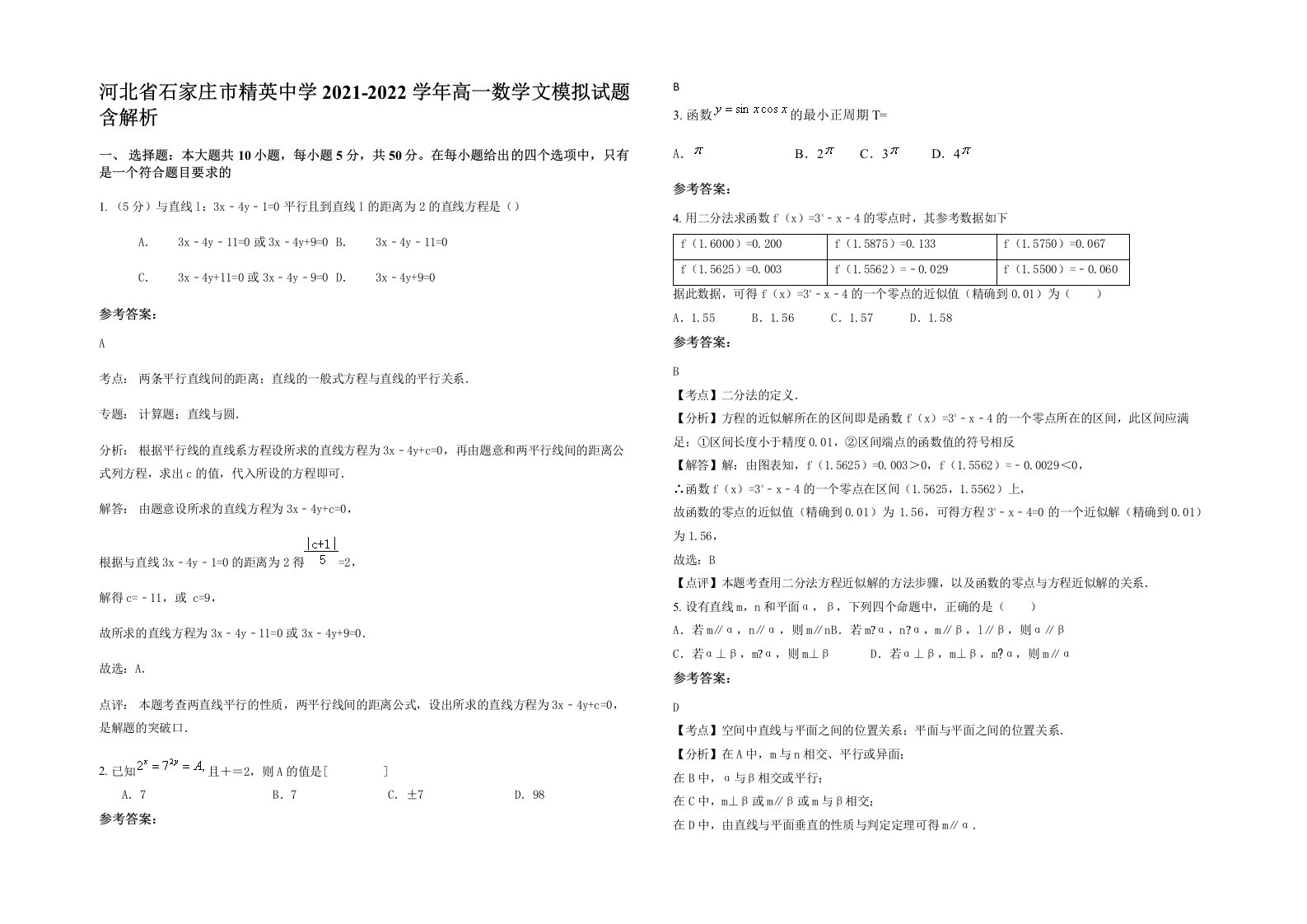 河北省石家庄市精英中学2021-2022学年高一数学文模拟试题含解析