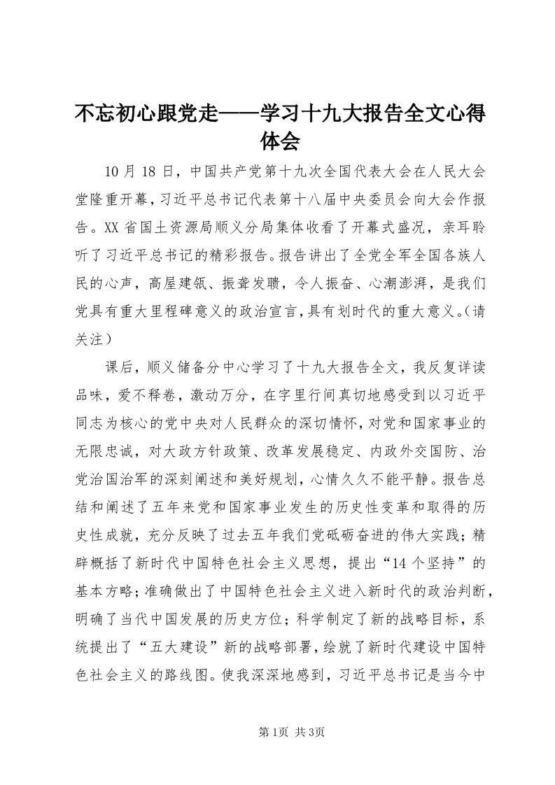 不忘初心跟党走——学习十九大报告全文心得体会