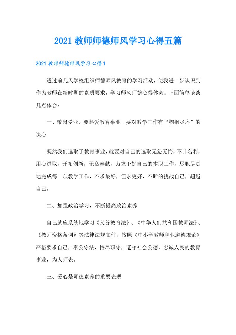 教师师德师风学习心得五篇