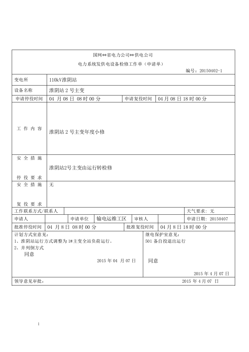 槐荫站2号主变工作票(申请单)