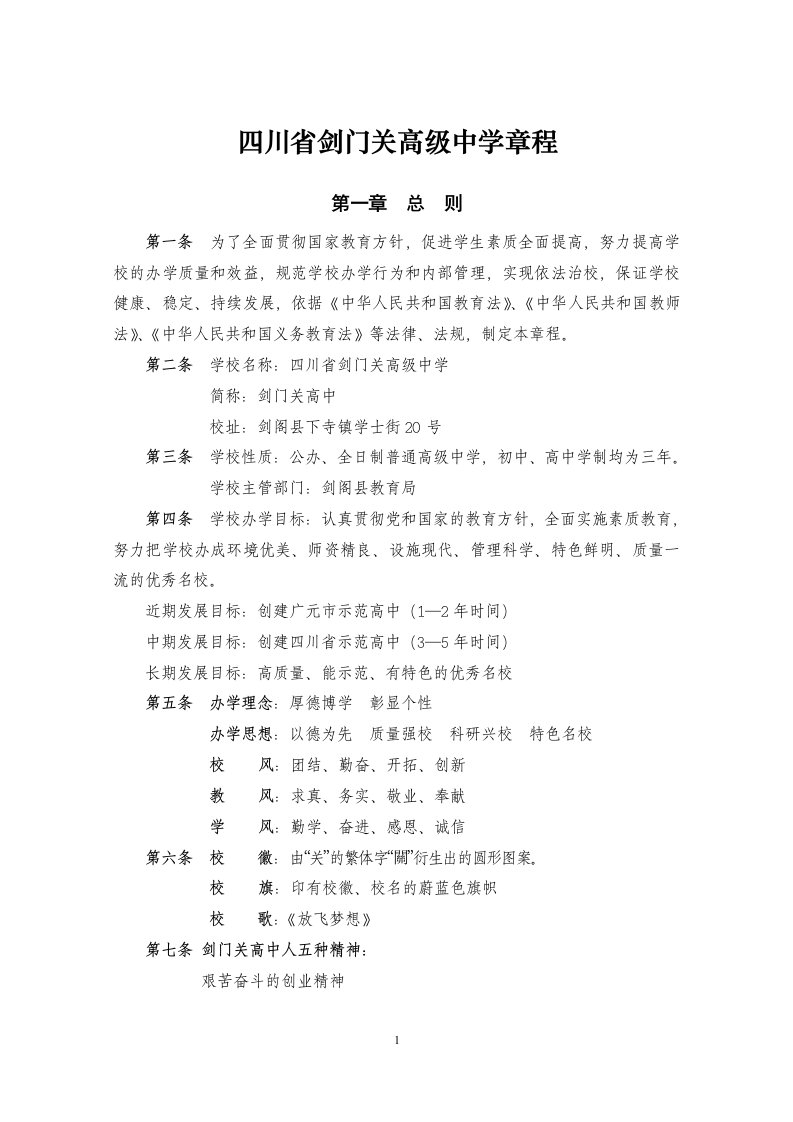 剑门关高级中学学校管理制度汇编