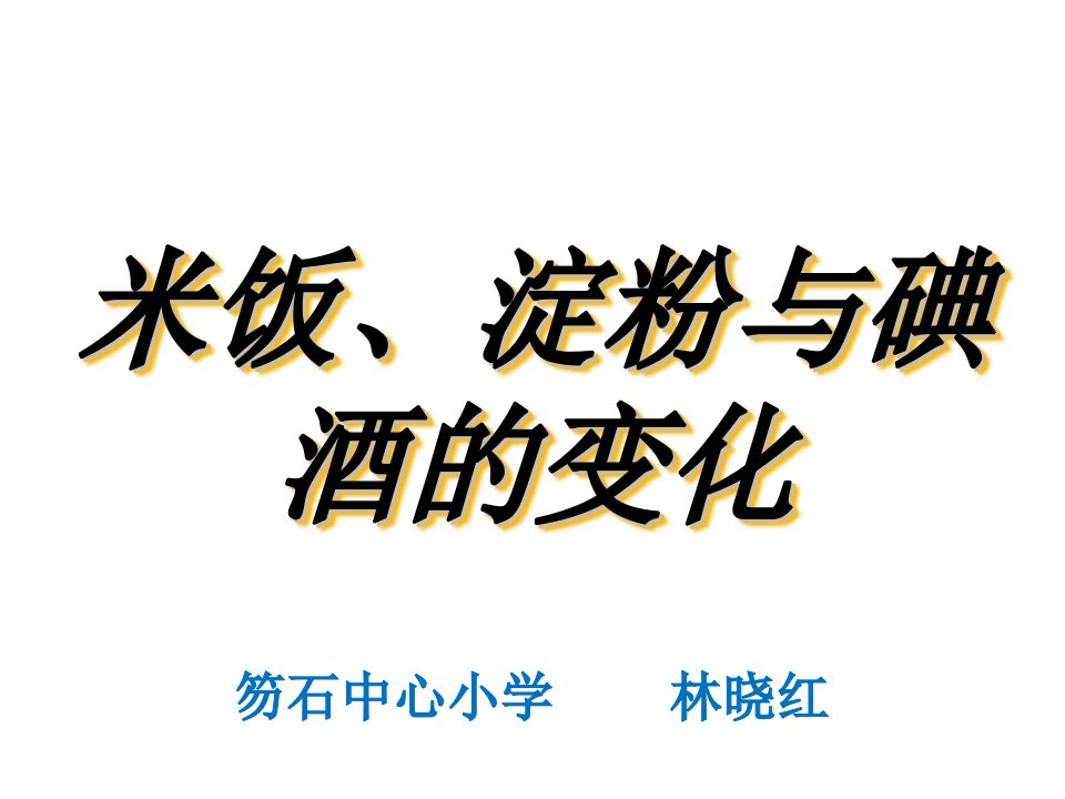 小学六年级科学《米饭、淀粉、碘酒的变化》课件