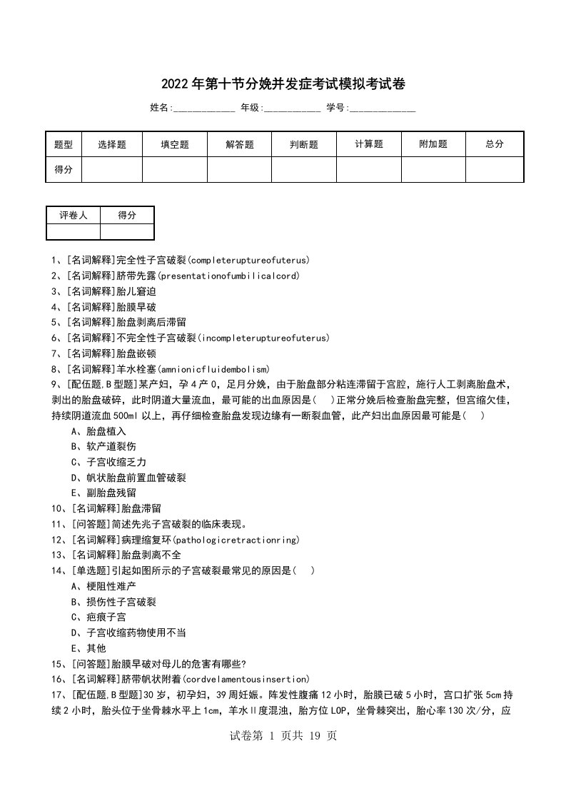 2022年第十节分娩并发症考试模拟考试卷