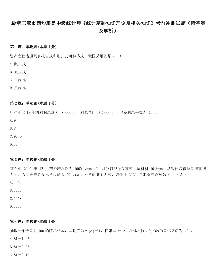 最新三亚市西沙群岛中级统计师《统计基础知识理论及相关知识》考前冲刺试题（附答案及解析）