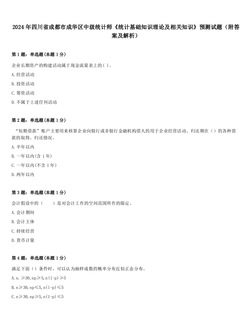 2024年四川省成都市成华区中级统计师《统计基础知识理论及相关知识》预测试题（附答案及解析）