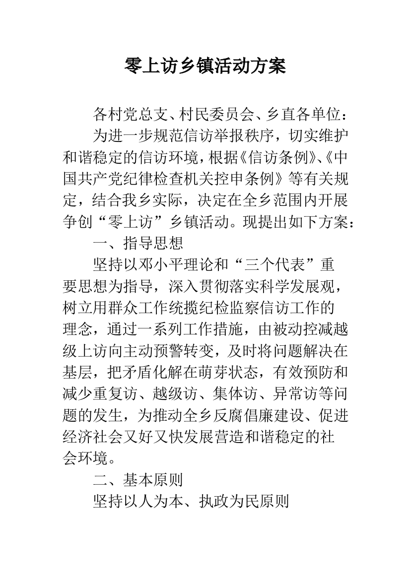 零上访乡镇活动方案