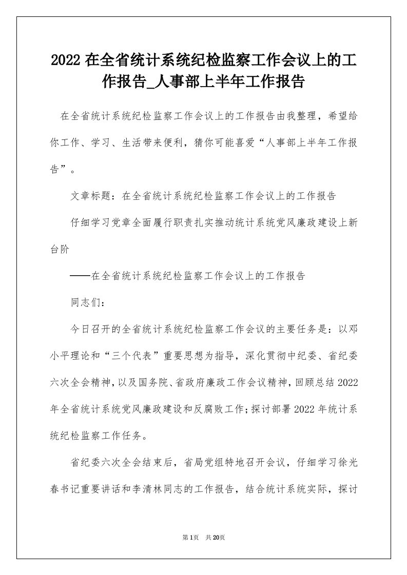 2022在全省统计系统纪检监察工作会议上的工作报告_人事部上半年工作报告