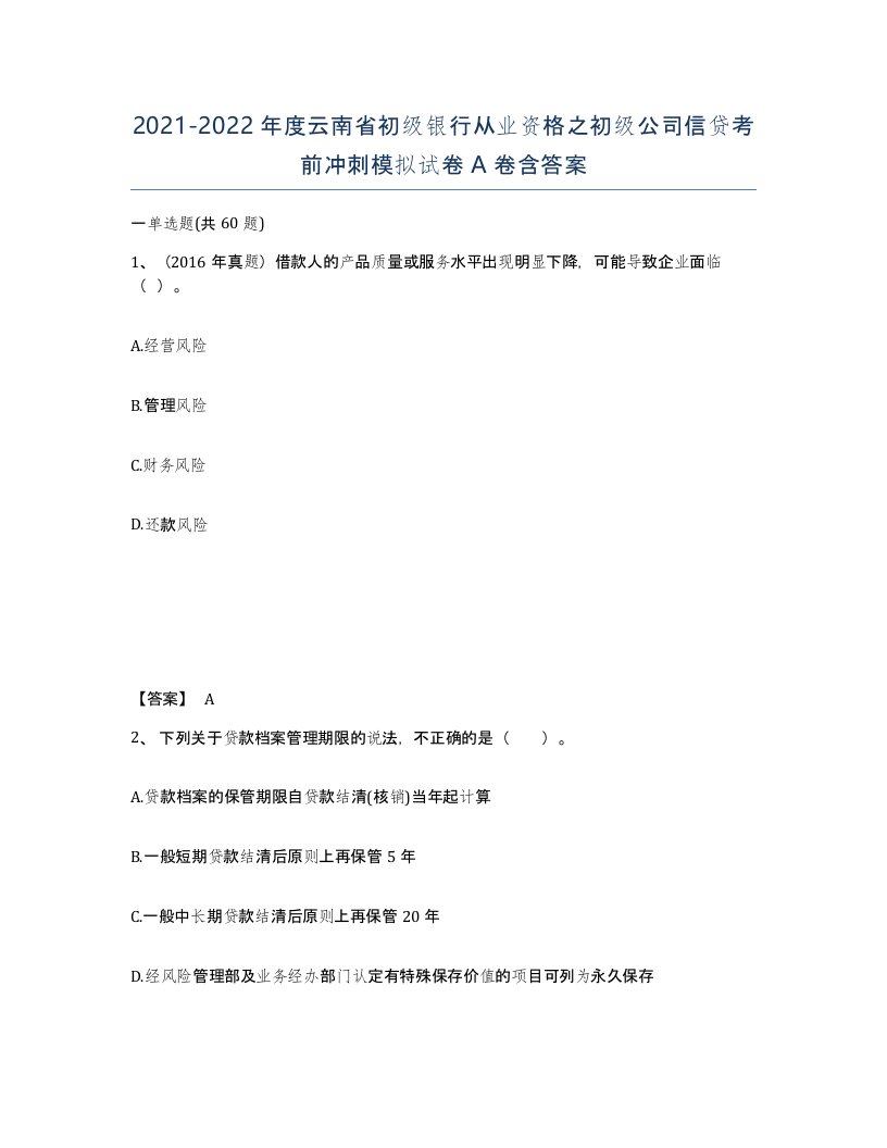 2021-2022年度云南省初级银行从业资格之初级公司信贷考前冲刺模拟试卷A卷含答案