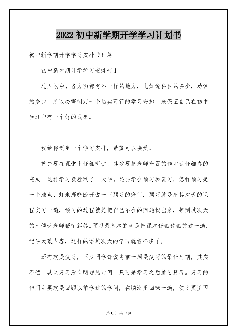 2022初中新学期开学学习计划书