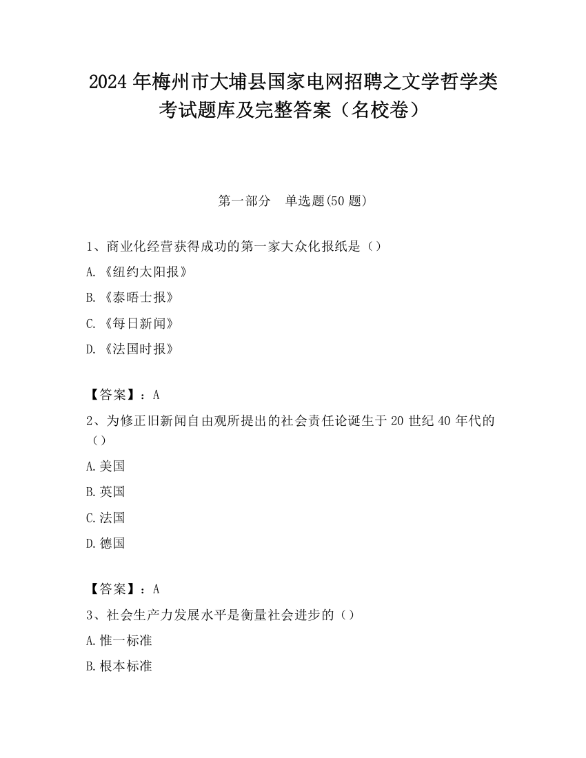 2024年梅州市大埔县国家电网招聘之文学哲学类考试题库及完整答案（名校卷）