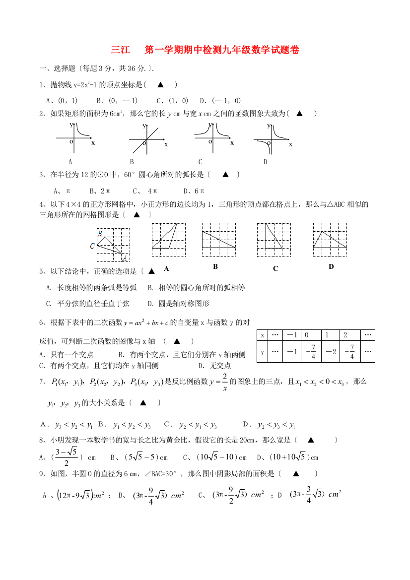 （整理版）三江第一学期期中检测九年级数学试题卷