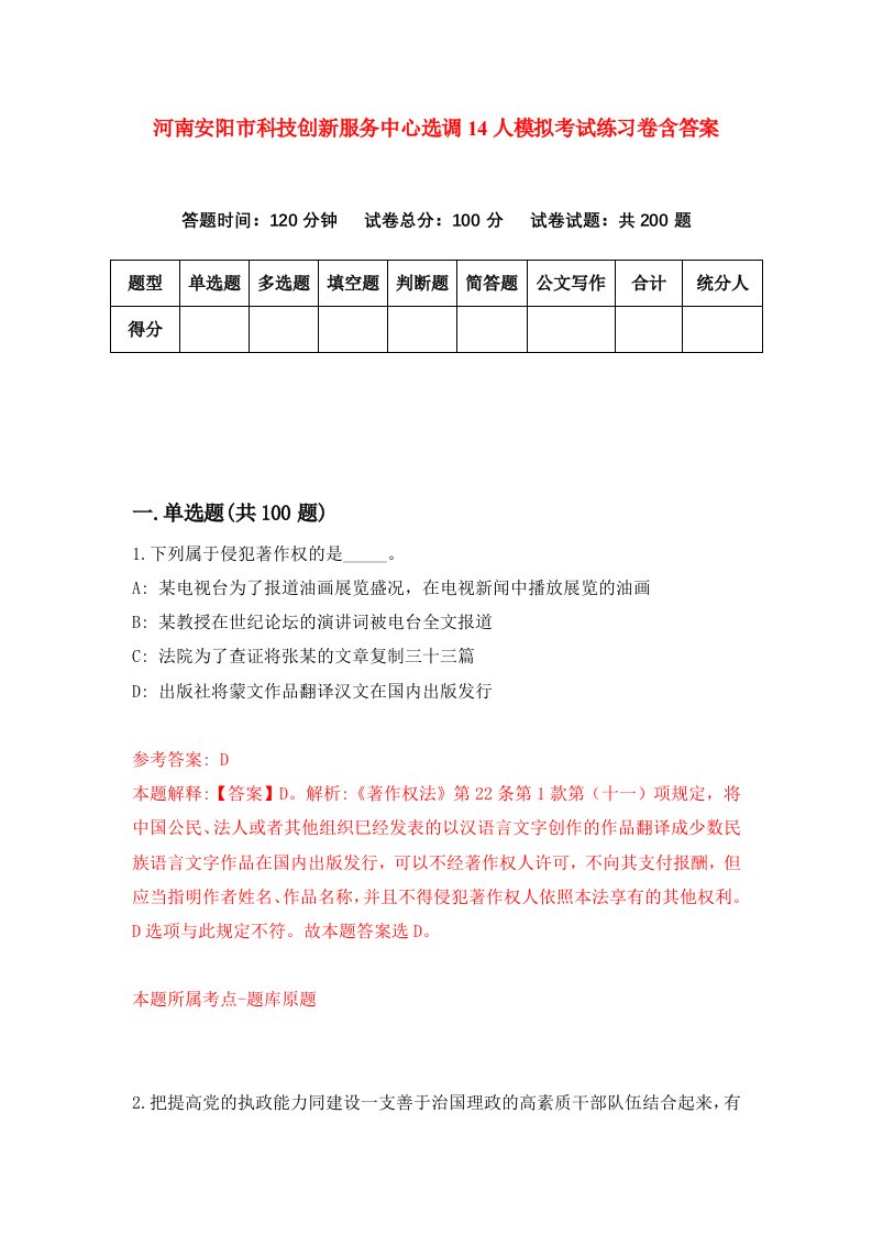 河南安阳市科技创新服务中心选调14人模拟考试练习卷含答案第1版