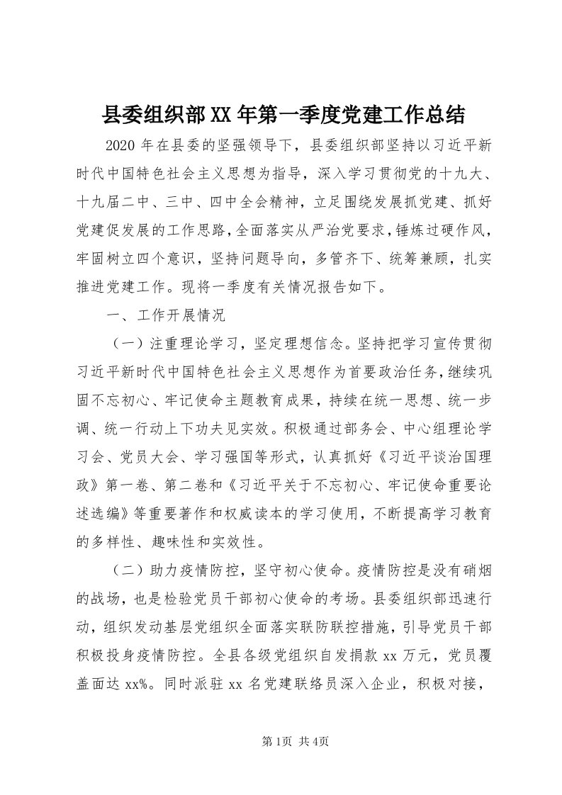 6县委组织部某年第一季度党建工作总结