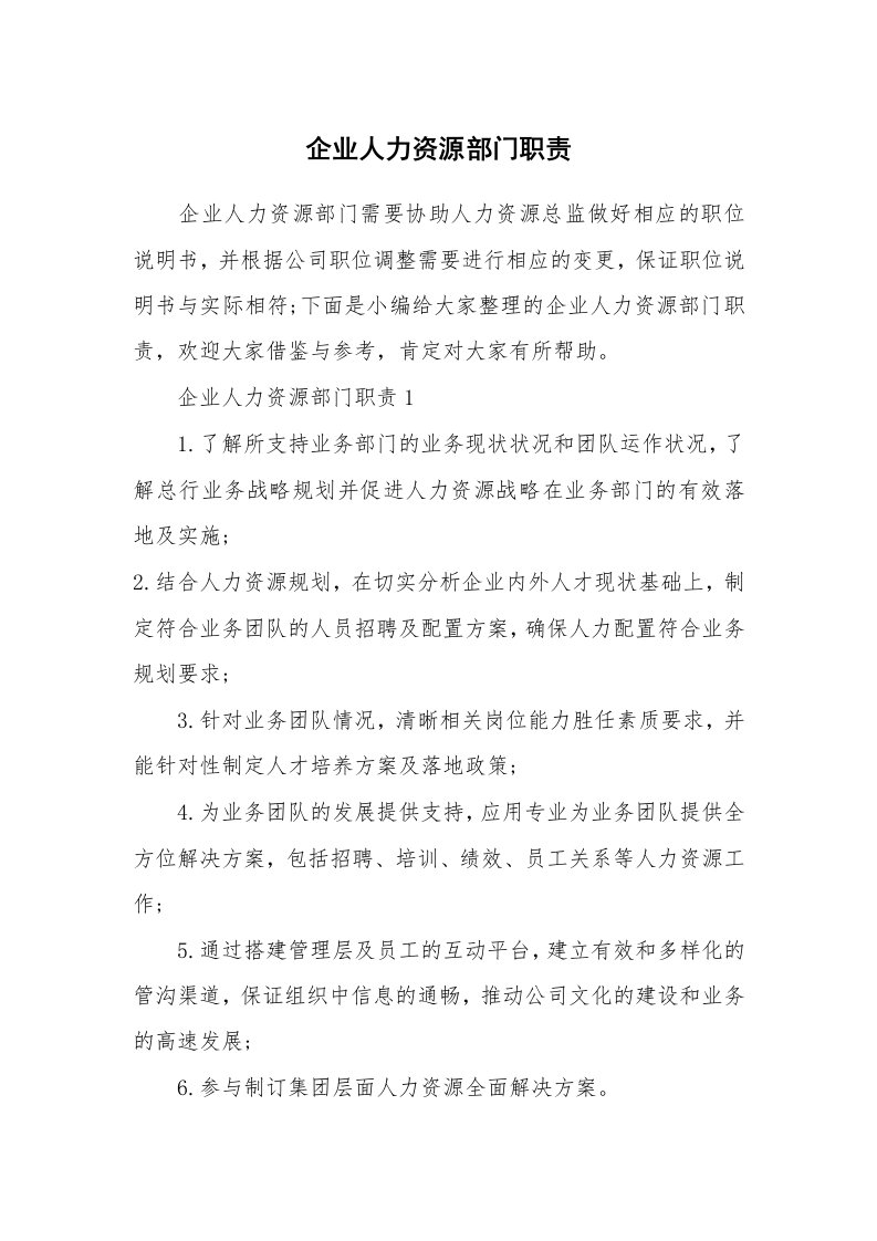 办公文秘_企业人力资源部门职责