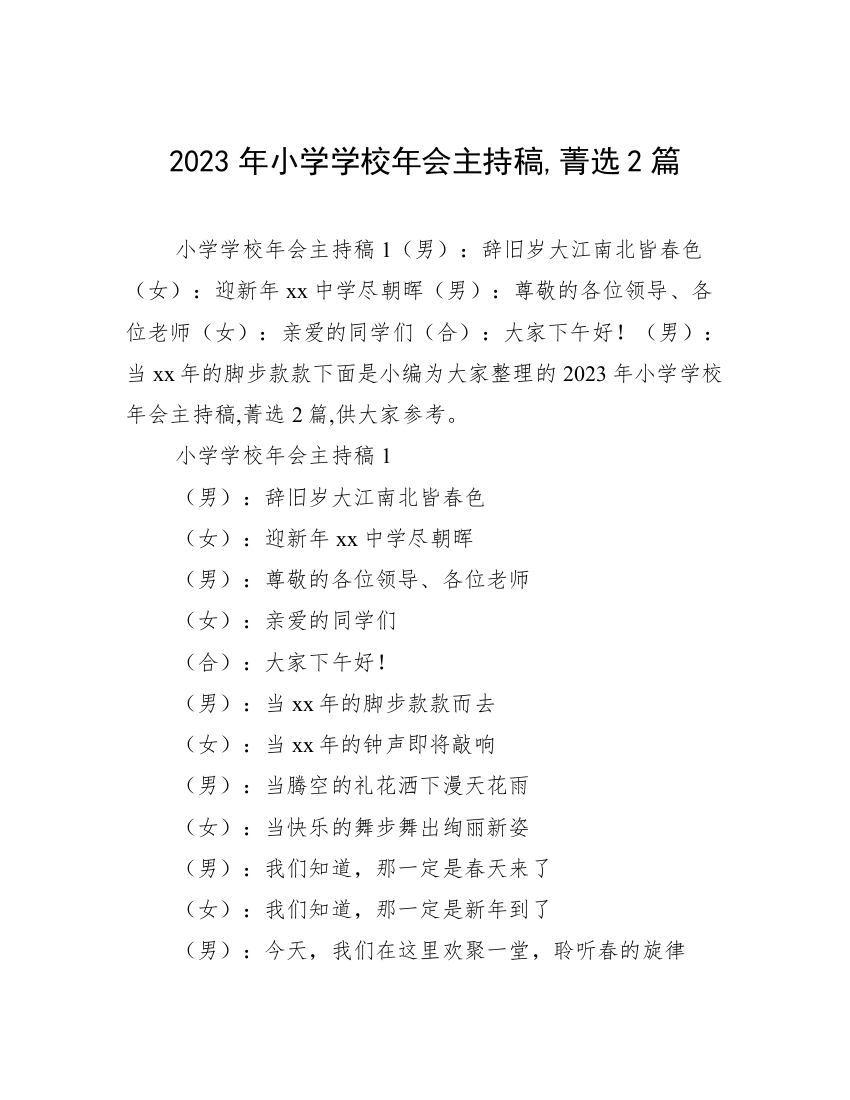 2023年小学学校年会主持稿,菁选2篇