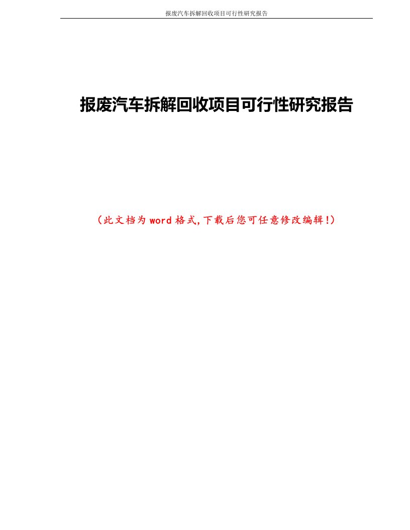 报废汽车拆解回收项目可行性研究报告1