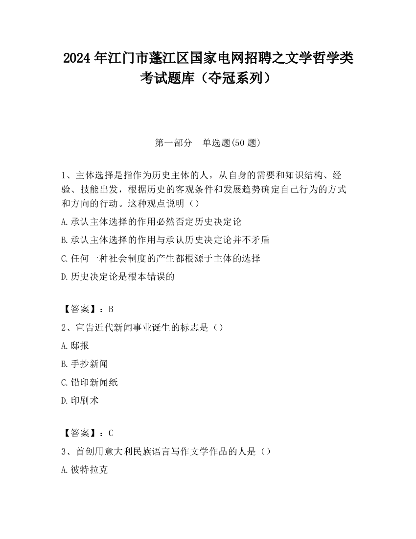 2024年江门市蓬江区国家电网招聘之文学哲学类考试题库（夺冠系列）