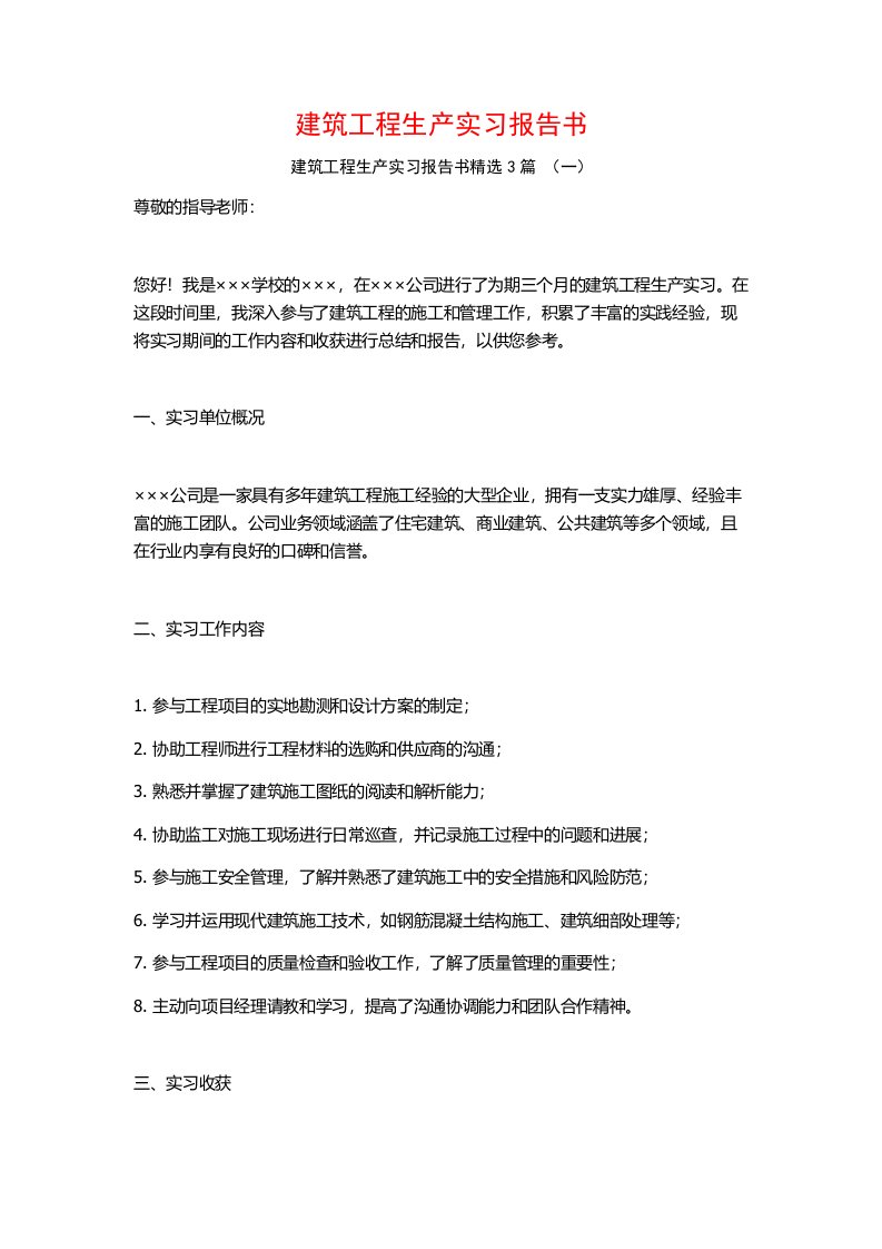 建筑工程生产实习报告书3篇