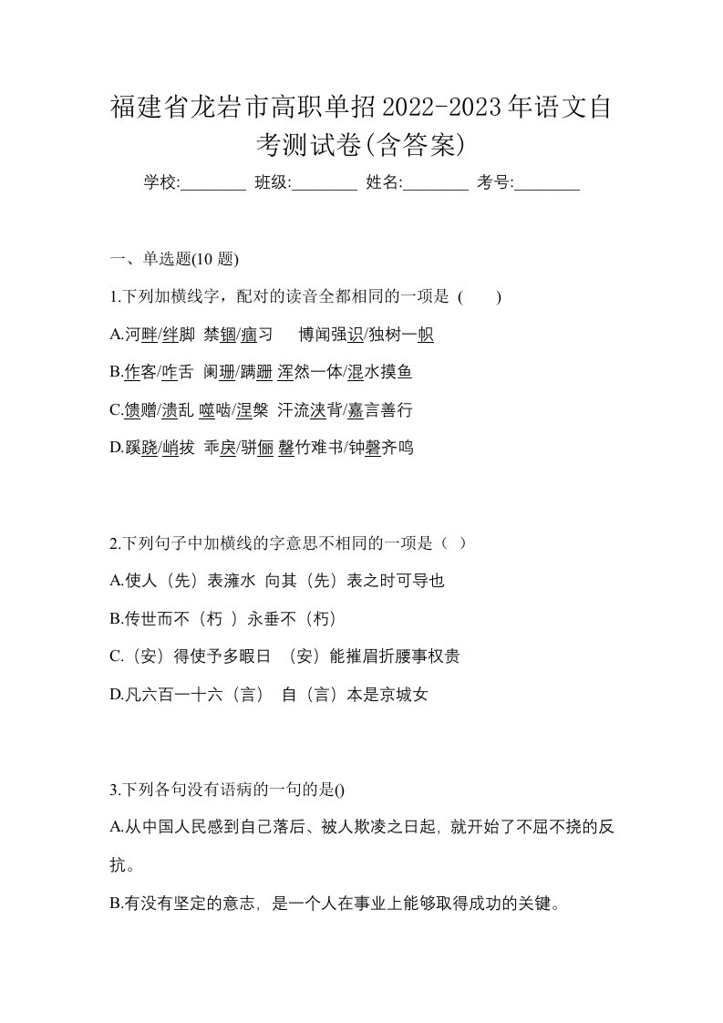 福建省龙岩市高职单招2022-2023年语文自考测试卷含答案