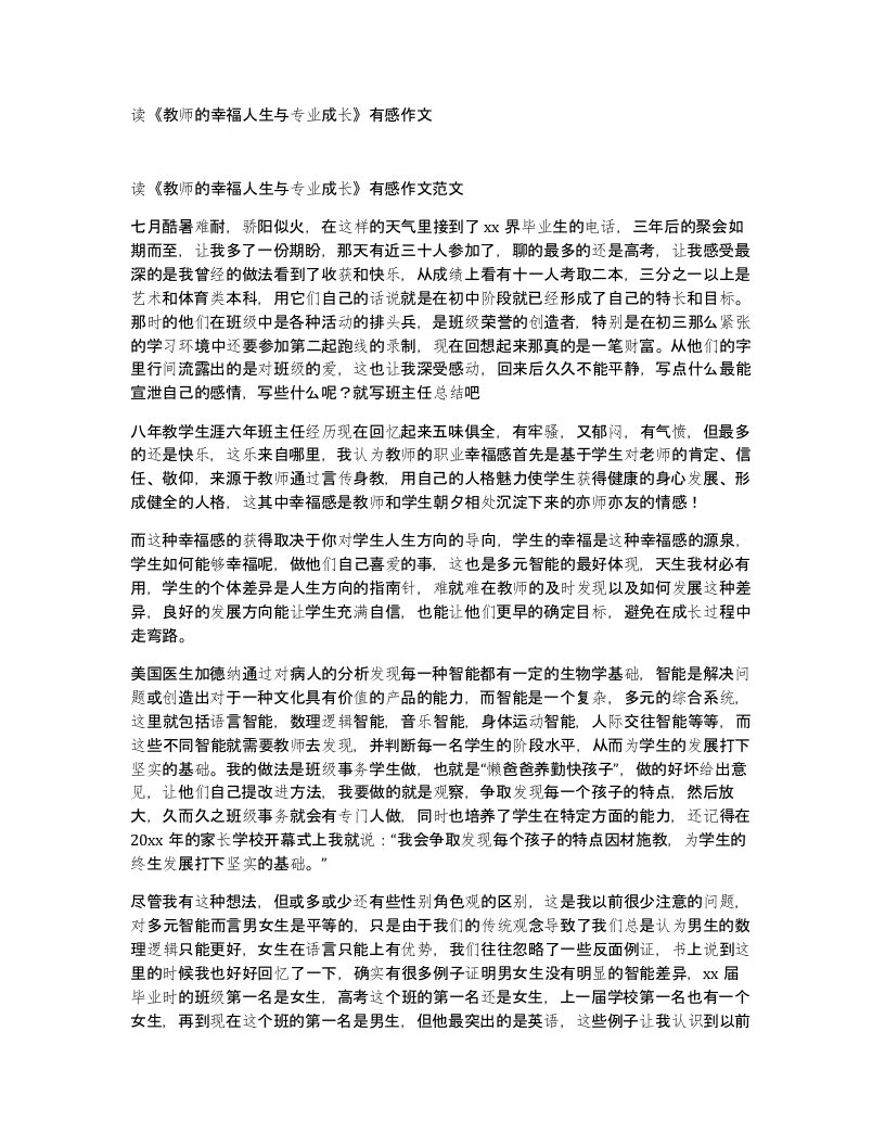 读教师的幸福人生与专业成长有感作文