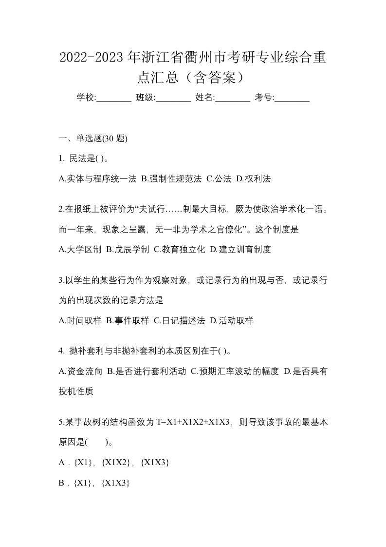 2022-2023年浙江省衢州市考研专业综合重点汇总含答案