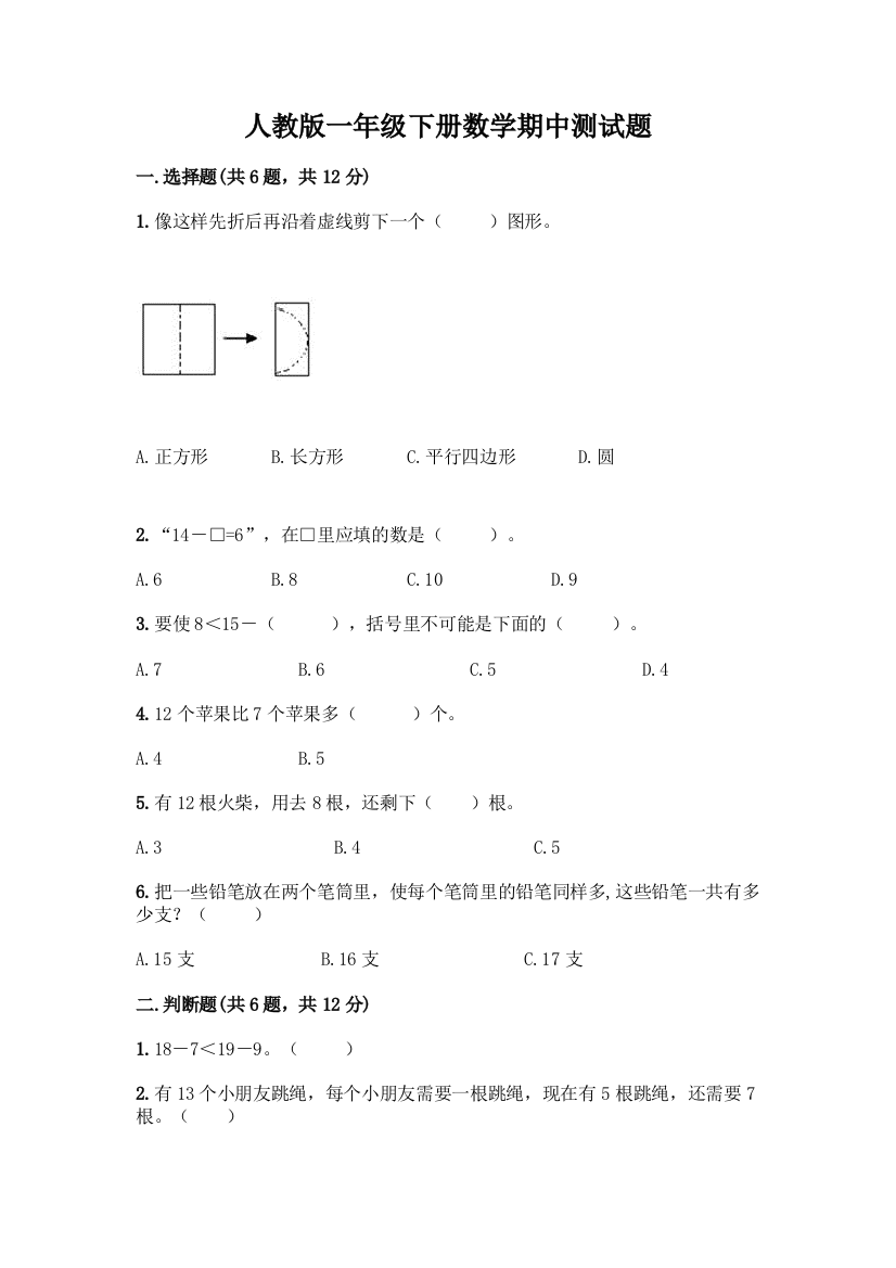 人教版一年级下册数学期中测试题(培优A卷)