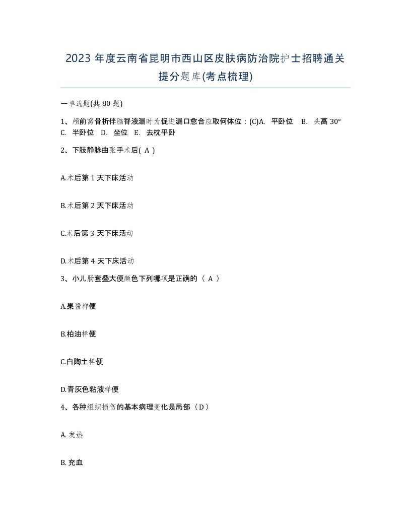 2023年度云南省昆明市西山区皮肤病防治院护士招聘通关提分题库考点梳理