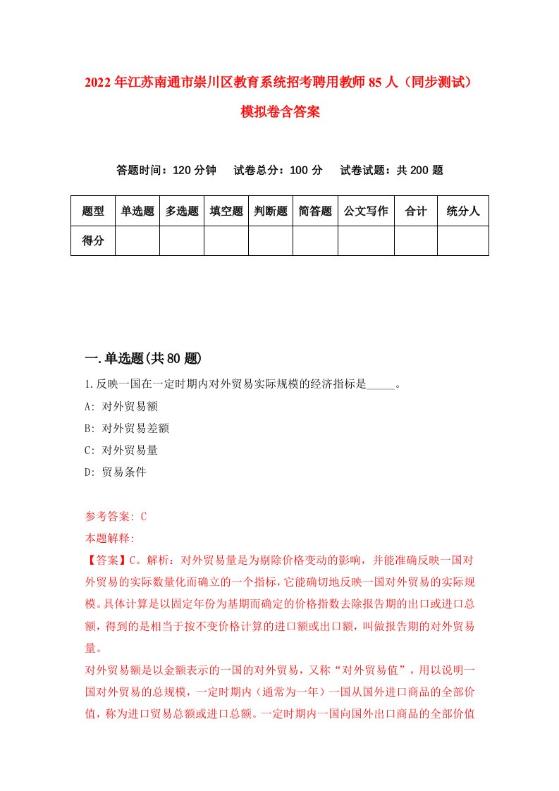 2022年江苏南通市崇川区教育系统招考聘用教师85人同步测试模拟卷含答案8