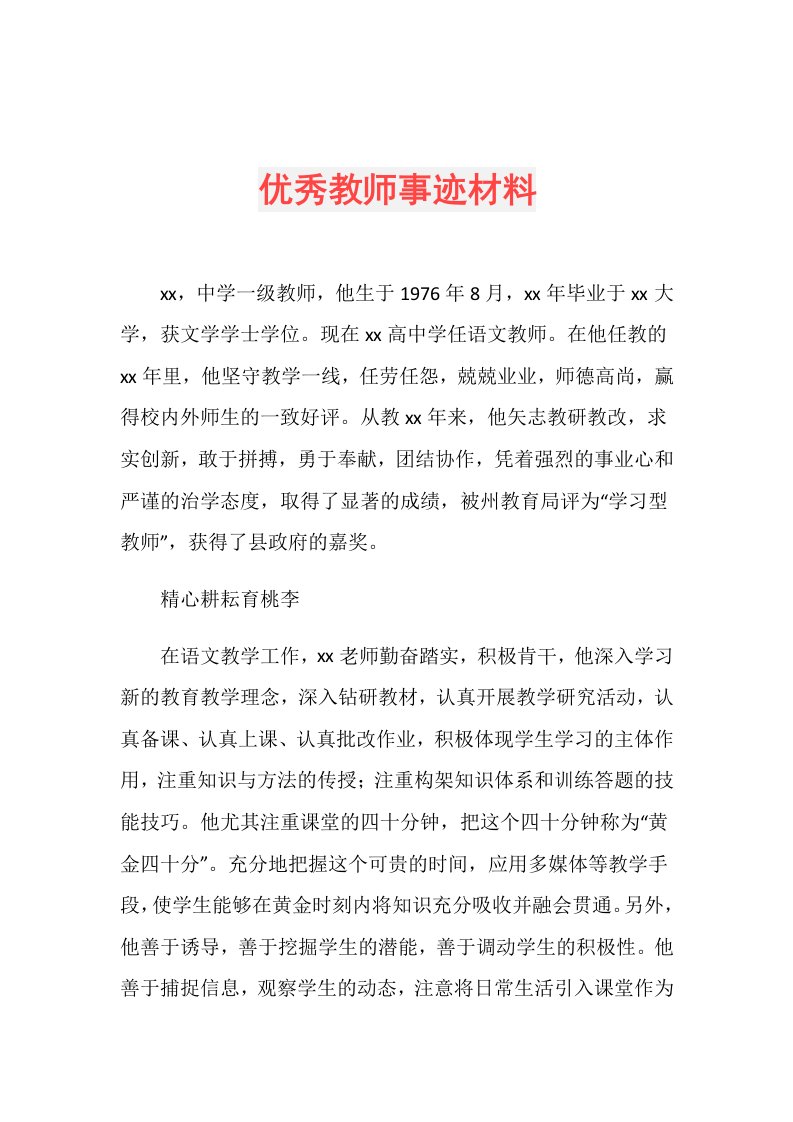 优秀教师事迹材料