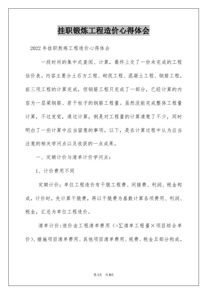 挂职锻炼工程造价心得体会