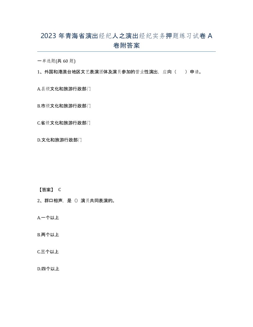 2023年青海省演出经纪人之演出经纪实务押题练习试卷A卷附答案