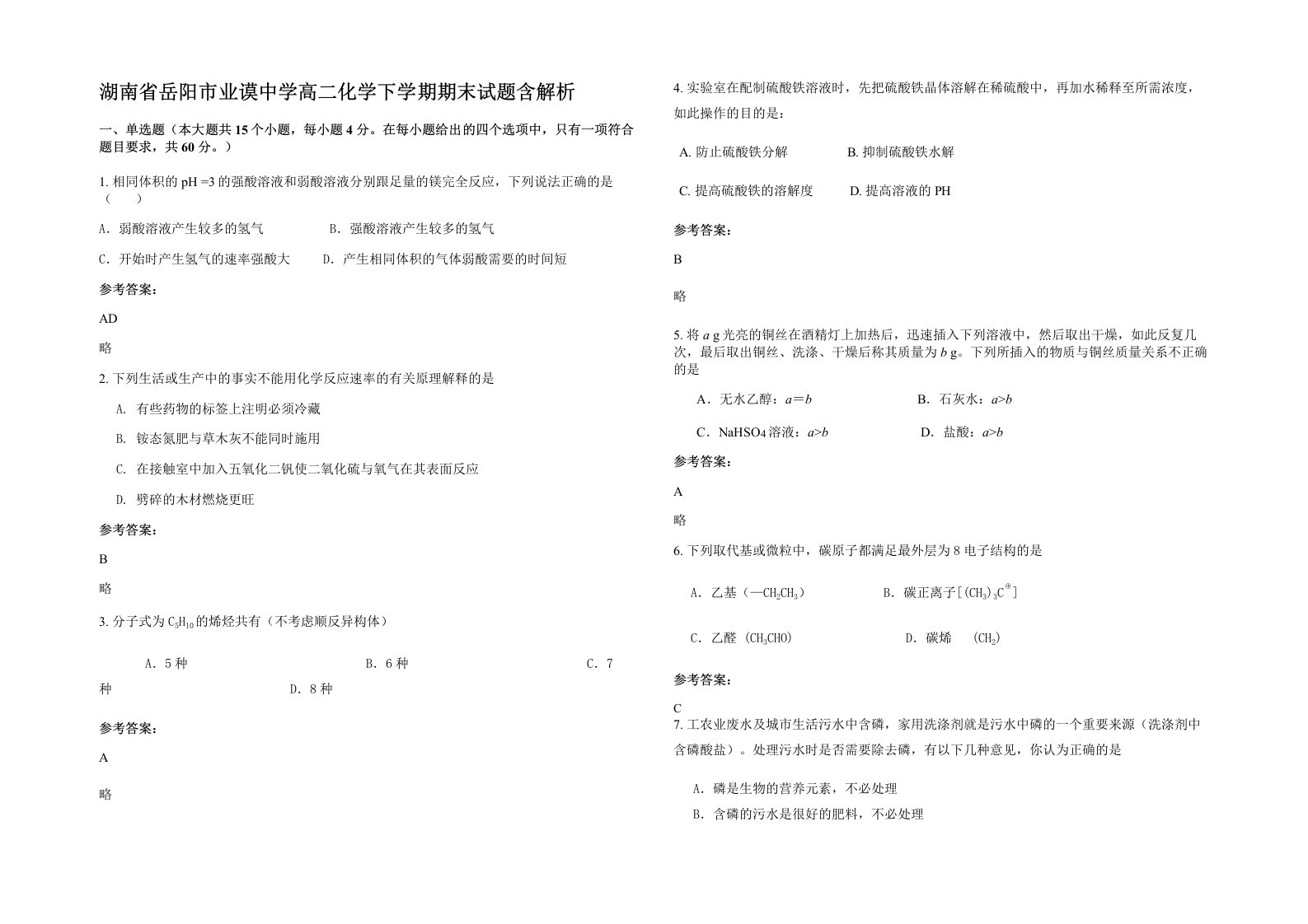 湖南省岳阳市业谟中学高二化学下学期期末试题含解析