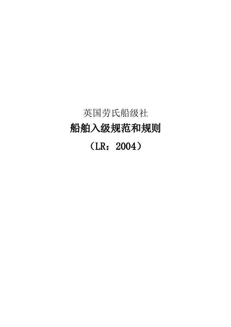 英国船级社规范(LR)2004