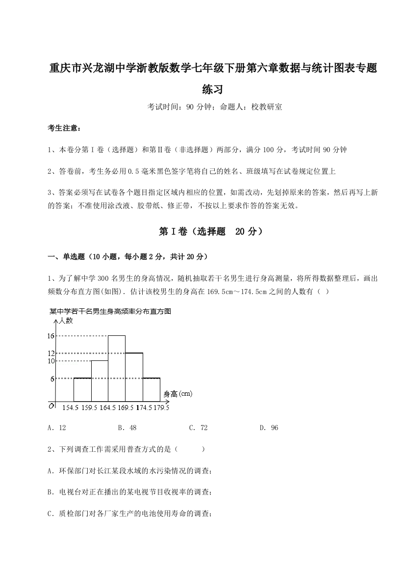 重庆市兴龙湖中学浙教版数学七年级下册第六章数据与统计图表专题练习试卷