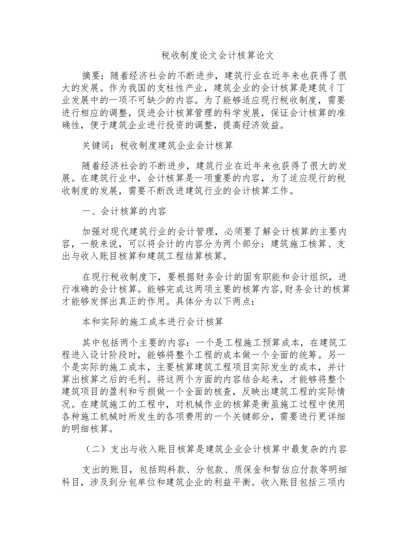 税收制度论文会计核算论文