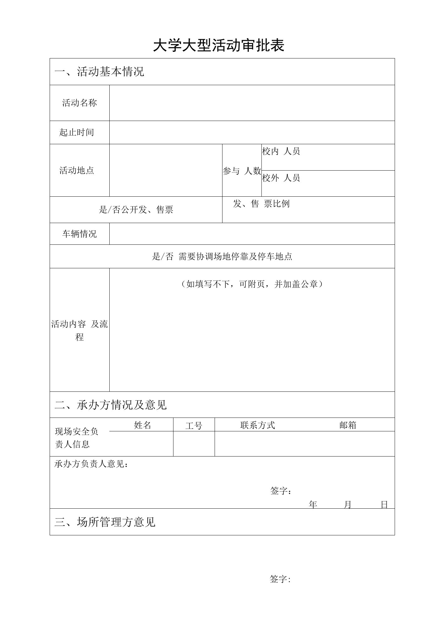 大学大型活动审批表