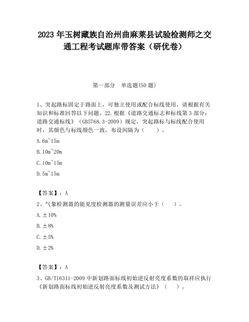 2023年玉树藏族自治州曲麻莱县试验检测师之交通工程考试题库带答案（研优卷）