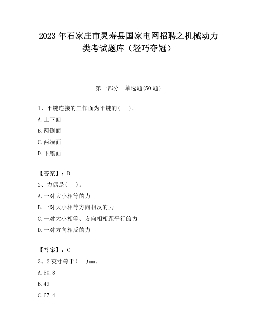 2023年石家庄市灵寿县国家电网招聘之机械动力类考试题库（轻巧夺冠）