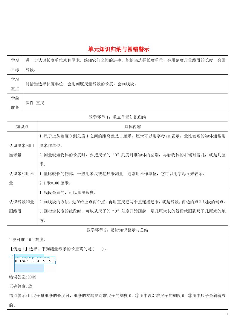 2023二年级数学上册1长度单位单元知识归纳与易错警示导学案新人教版