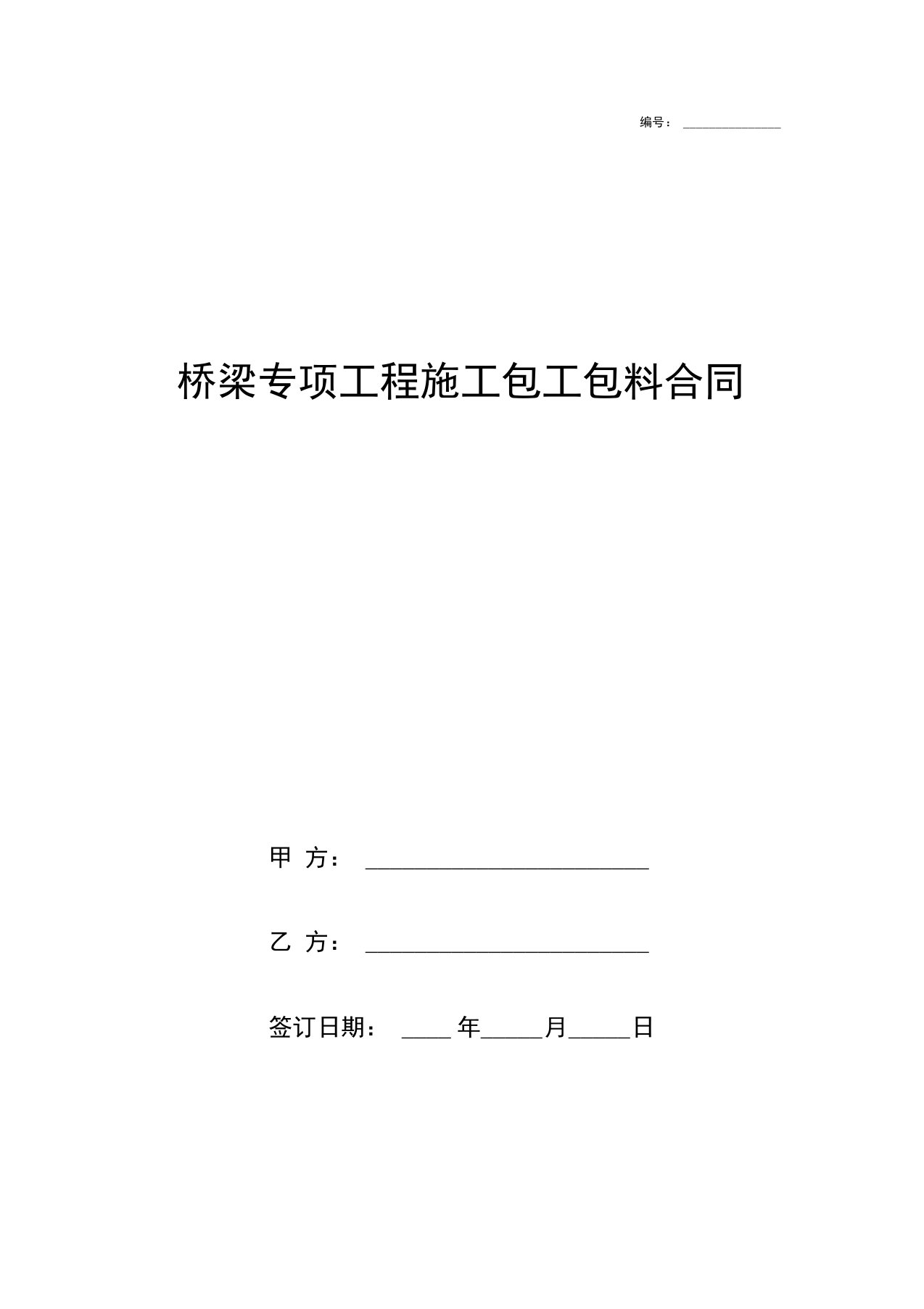 桥梁专项工程施工包工包料合同协议书范本模板