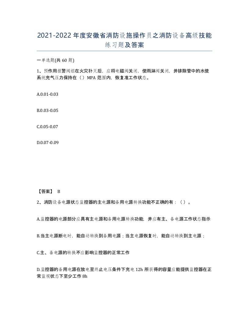 2021-2022年度安徽省消防设施操作员之消防设备高级技能练习题及答案