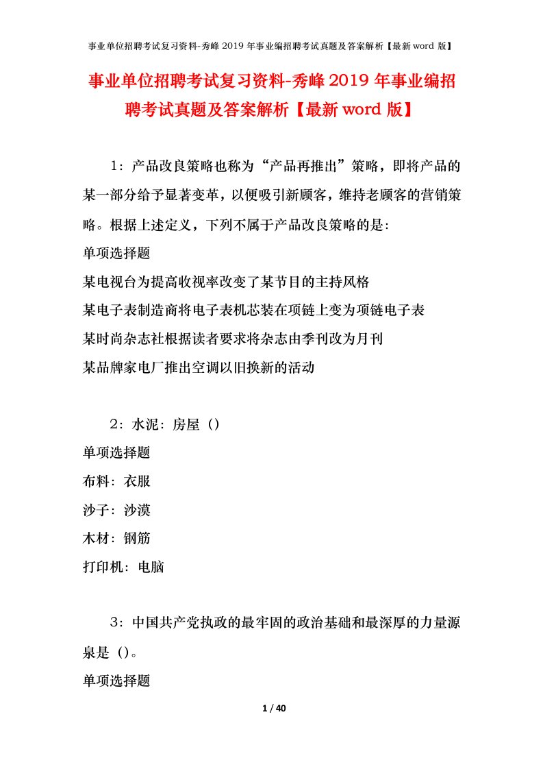 事业单位招聘考试复习资料-秀峰2019年事业编招聘考试真题及答案解析最新word版