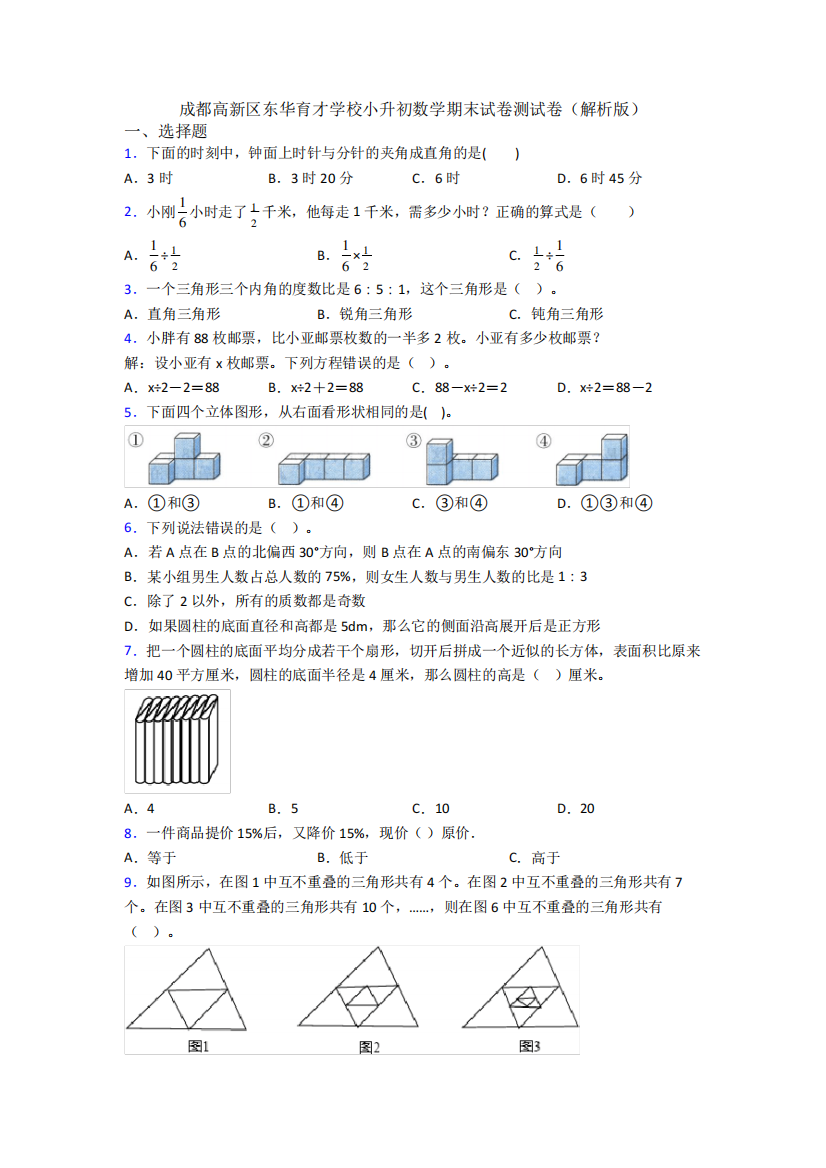 成都高新区东华育才学校小升初数学期末试卷测试卷(解析版)