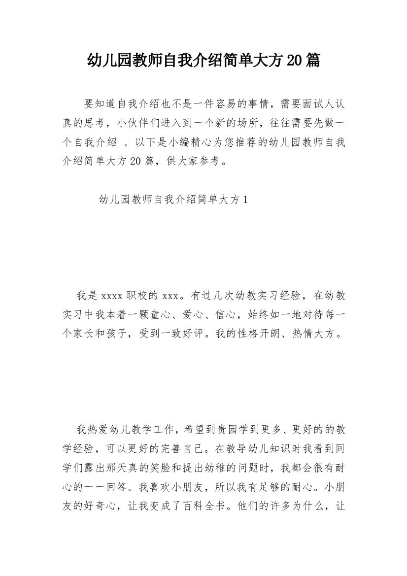 幼儿园教师自我介绍简单大方20篇